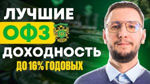 Какие ОФЗ купить сейчас? | Лучшая подборка на сегодняшний день
