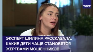 Эксперт Шилина рассказала, какие дети чаще становятся жертвами мошенников