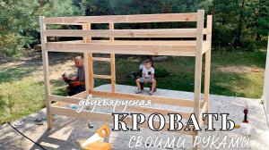 ДВУХЪЯРУСНАЯ КРОВАТЬ СВОИМИ РУКАМИ 🤩 КРОВАТЬ ДЛЯ ДЕТЕЙ / BUNK BED