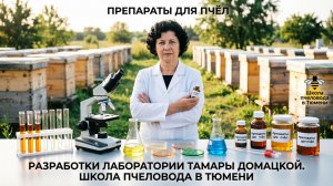Препараты для лечения пчёл: разработки лаборатории Тамары Домацкой. Школа пчеловода в Тюмени 🐝🔬