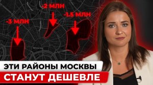 Я увидела план застройки Москвы. Никому не рекоменду покупать квартиры в этих 3 районах!