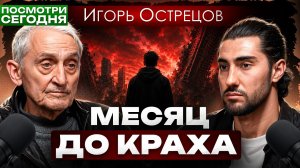 «Мы на грани - процесс уже необратим». Почему XXI век станет последним? | Игорь Острецов