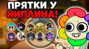ПЫТАЮСЬ НАЙТИ ВСЕХ ДЕНДИТУБЕРОВ В ПРЯТКАХ У НИПЛИНА! МИР ДЕНДИ