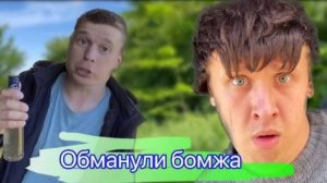 В поход с классом***5 часть*** обманули бомжа