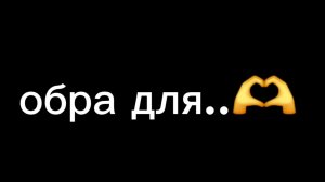 ОБРА (большие буквы, потому что уже замучила - пишет постоянно «когда моя обра»)