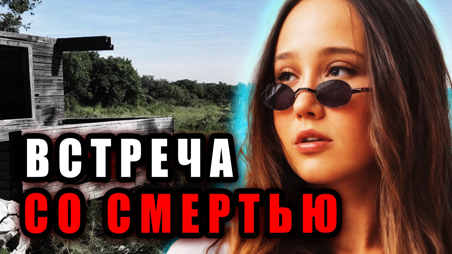 Самое Загадочное Убийство Подмосковья: Шокирующее Дело Евы Сибатулиной | Тру Крайм Истории. Хроники. смотреть онлайн