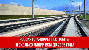Россия планирует построить несколько линий ВСМ до 2035 года