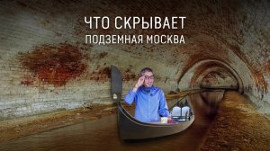 Подземные реки и фундаменты старых домов Москвы