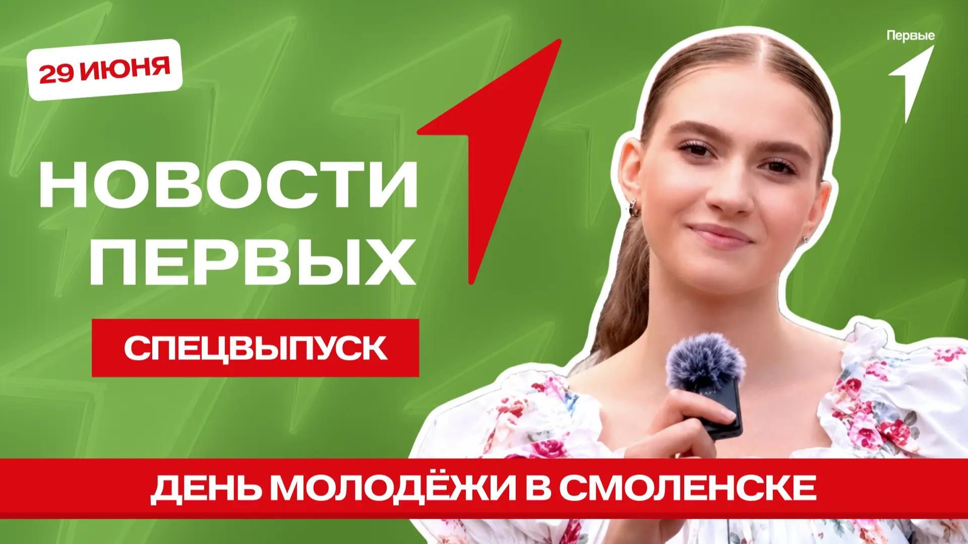 «Новости Первых»: День молодёжи в Смоленске