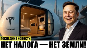 Илон Маск представил Tesla Tiny House за $7,759: шок для рынка!