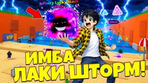 ИМБА ЛАКИ ШТОРМ! ЗАЧАРОВАЛ ИНФИНИТИ БЛОК В СБЕГИ ОТ ЦУНАМИ И СПАСИ БРЕЙНРОТ в Роблокс!