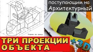 ЧЕРЧЕНИЕ ПОСТУПАЮЩИМ В «АРХИТЕКТУРНЫЙ». ПОСТРОИТЬ ТРИ ПРОЕКЦИИ ФИГУРЫ. №4