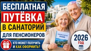 Бесплатный санаторий за счёт государства!