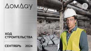 ЖК «ДОМ ДАУ» в «Москва-Сити». Ход строительства. Отчет за сентябрь 2024.