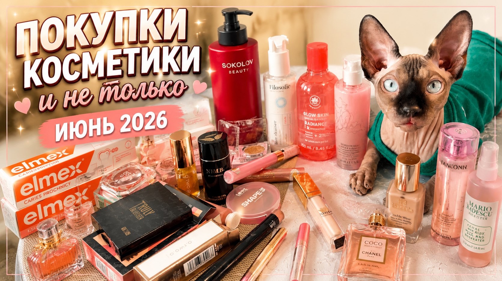 Бьюти покупки с WB и OZON |июнь 2026+кошачий контроль💄🐾