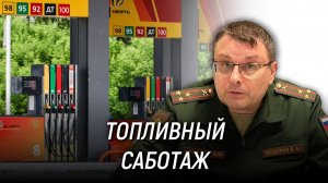 Топливный кризис - это саботаж? Евгений Фёдоров. 27 июня 2026 года