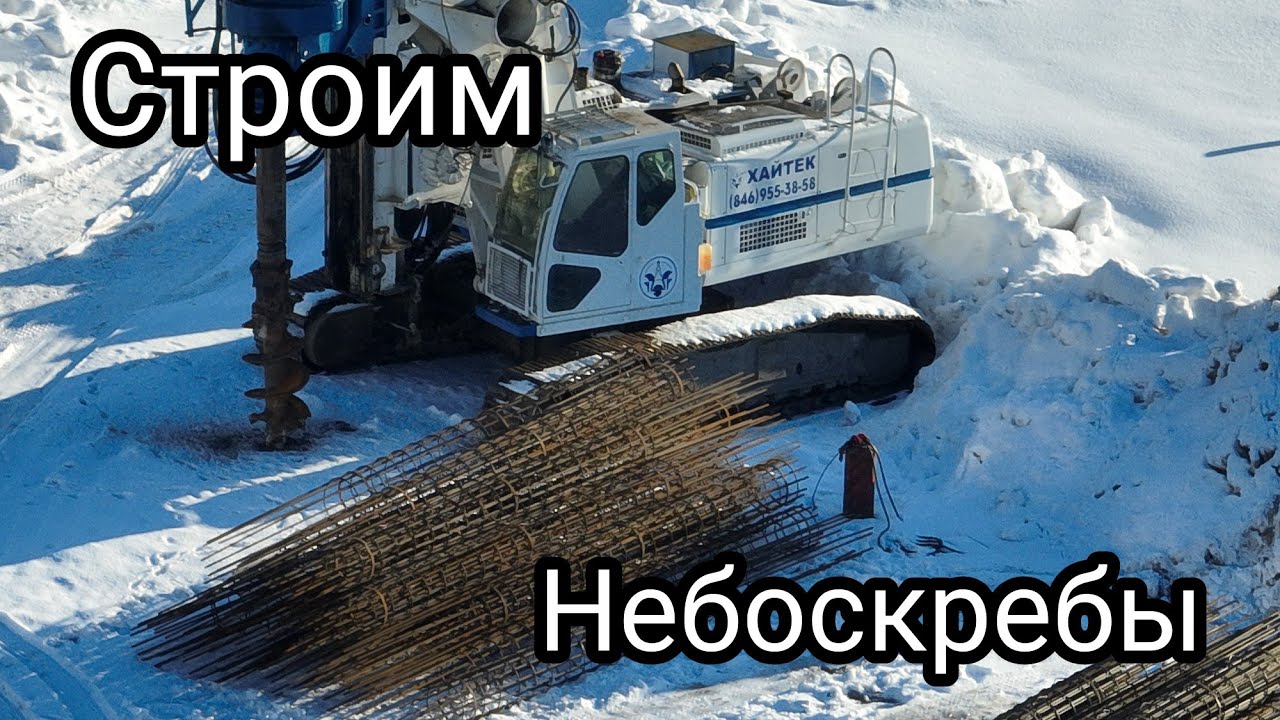 СТРОИТЕЛЬСТВО НЕБОСКРЁБОВ В САМАРЕ НАЧАЛОСЬ!/САМАРА - СИТИ/РОССИЯ смотреть онлайн