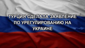 Турция сделала заявление по урегулированию на Украине