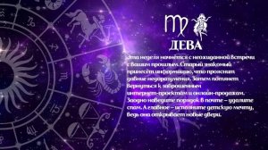 Гороскоп 29.06 - 05.07.2026