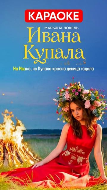 Марьяна Локель - Ивана Купала (КАРАОКЕ)