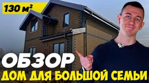 Построили Двухэтажный Дом для Большой Семьи.Как построить дом без бесполезных квадратов? Обзор дома.