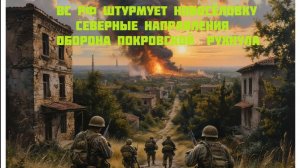 Новости СВО Сегодня- ВС РФ Штурмует Новосёловку Северные направления  Оборона Покровской  рухнула