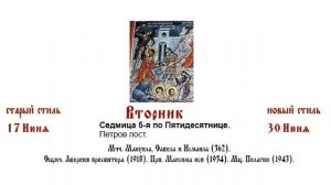 30.06.2026 Божественная Литургия. Вторник. Седмица 5-я по Пятидесятнице.