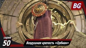 Сrimson Desert ➤ Прохождение №50 ➤ Боссы: Воздушная крепость «Орбиан», Повелитель бочек Гарнье №23