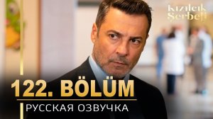 Клюквенный щербет 122 серия на русском языке. Новый турецкий сериал. анонс