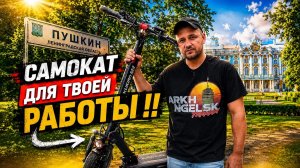 ОБЗОР МОЕГО ПЕРВОГО САМОКАТА ДЛЯ ДОСТАВКИ | ЯНДЕКС САНКТ-ПЕТЕРБУРГ