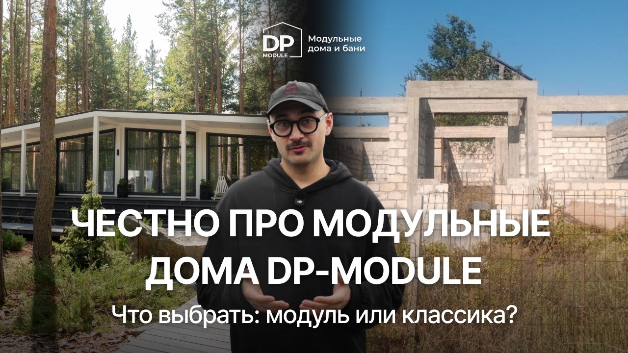 ОТВЕЧАЕМ НА ВСЕ ВОПРОСЫ: покупать ли модульный дом в 2026 году от DP-Module?