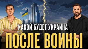 Что ждет Украину после войны