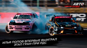 Илья Попов впервые в карьере стал победителем этапа Гран-при РДС 📺 Новости с колёс №3774