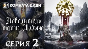 Повелитель тайн: Добыча  - 2 серия / Lord of Mysteries Specials [КОМНАТА ДИДИ]