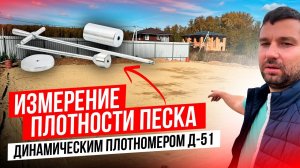 Измерение плотности песка динамическим плотномером Д-51. #д51 #измерениеплотностипеска #стройка
