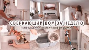 ✨️ Сверкающий дом за 7 дней | ГЕНЕРАЛЬНАЯ УБОРКА всего дома