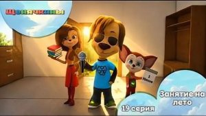 Щенячкины - 19 серия. Занятие на лето (Фанатский мультсериал)
