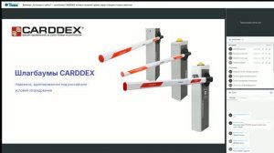 Вебинар «„Установил и забыл“ — шлагбаумы CARDDEX, которые экономят время, нервы и бюджет ваших клиен