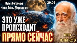 СРОЧНО! ЭТИ 3 ДНЯ ПЕРЕВЕРНУТ ВСЁ! ЗЕМЛЯ ОСТАНОВИТСЯ… | Лев Клыков