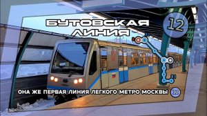 Обзор Бутовской линии метро (12) / Она же первая линия лёгкого метро Москвы