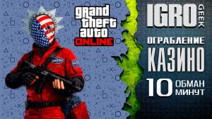 GTA ONLINE Ограбление казино Diamond 10 минут PS5|XBOX|PC