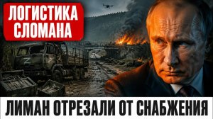 Лиман отрезали логистикой: как высоты под Александровкой решили исход боя