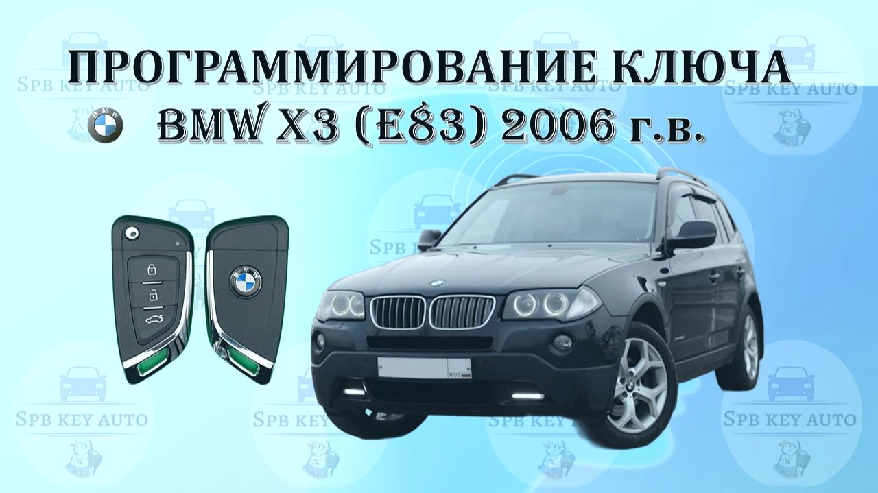 BMW X3 E83 2006 г.в. замена блока EWS4, синхронизация, кодировка и программирование ключа