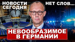 Просто нет слов. В Германии происходит невообразимое. Всё меняется. Новости сегодня