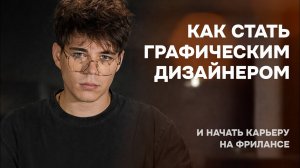 Как стать графическим дизайнером в 2026 и начать карьеру на фрилансе