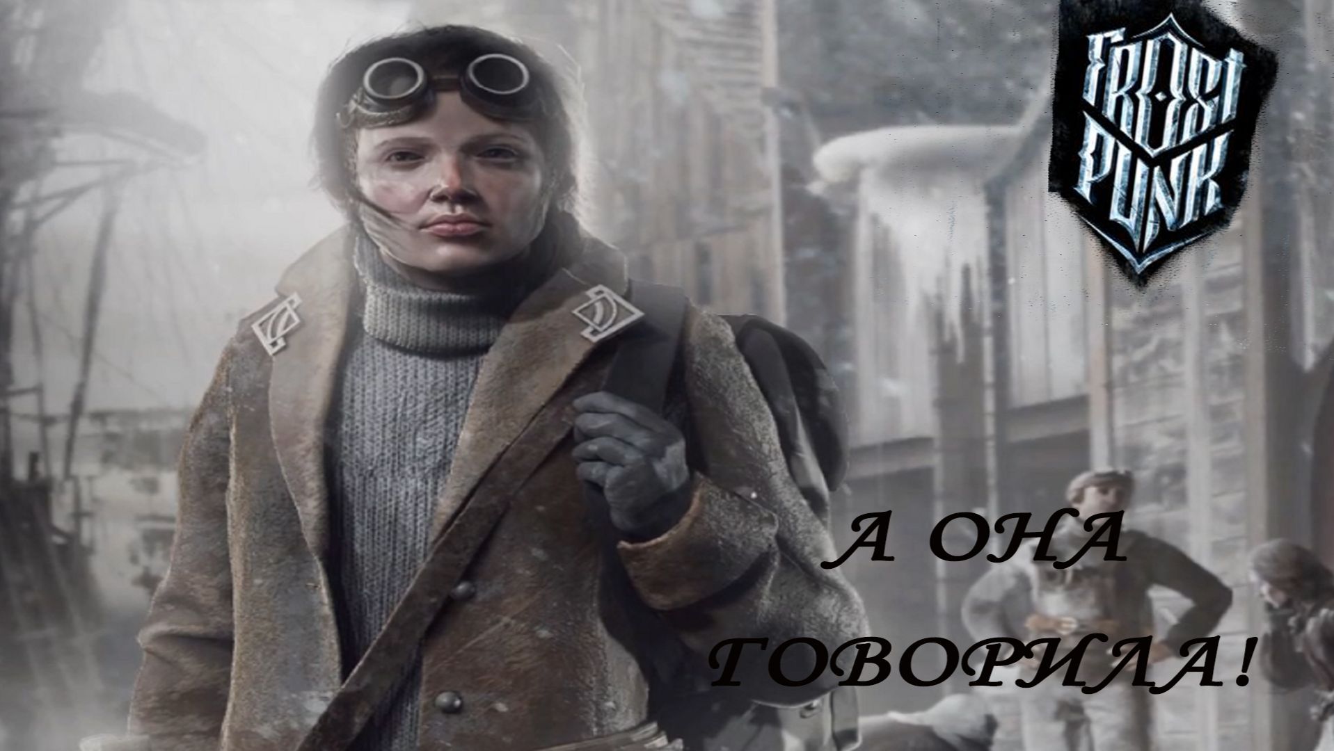 Frostpunk ►ЧАСТЬ 23|МНЕ КАЖЕТСЯ, МЕНЯ ВЫГОНЯТ... #23