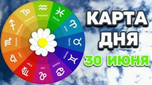«КАРТА ДНЯ» на 30 ИЮНЯ 2026 года (оракул ЛЕНОРМАН)!!!