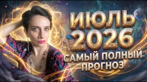 Полный гайд по состояниям и энергиям. ИЮЛЬ 2026. Это будет проживать и ощущать каждый. Транзиты ГК