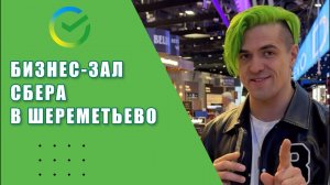 Группа Жюль Верн - Обзор Бизнес Зала Сбер (Шереметьево Терминал С)