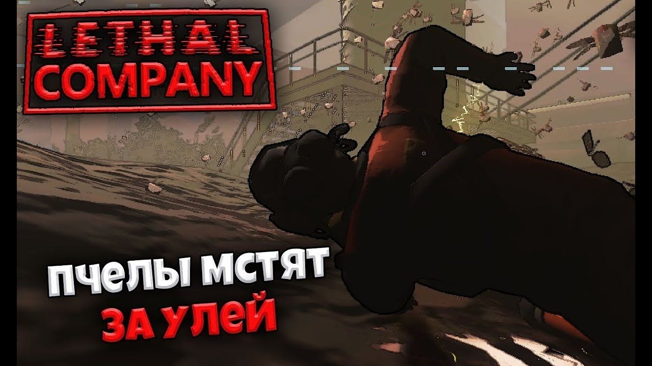 ЧУТЬ НЕ УТОНУЛ И ЧУТЬ МЕНЯ НЕ УБИЛИ АГРЕССИВНЫЕ ПЧЁЛЫ В LETHAL COMPANY
